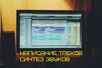 Создам уникальный трек или синтезирую звуки для игр, видео и т.д