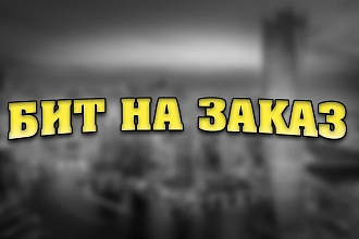 Делаю биты и пишу рэп текста