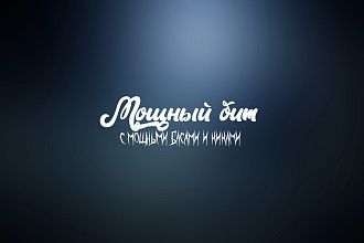 Напишу hard бит с мощными перегруженными басами
