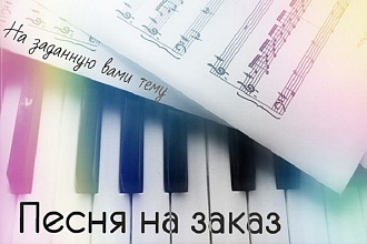 Напишу текст для песни