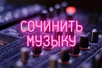 Написание музыки