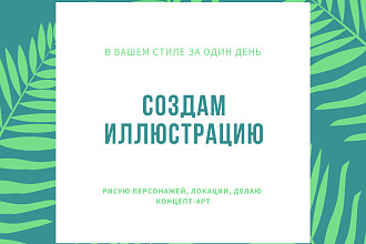 Создам иллюстрацию