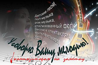 Песенный текст на Вашу музыку