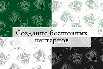 Создам бесшовный паттерн