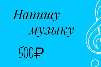 Напишу музыку на любой жанр