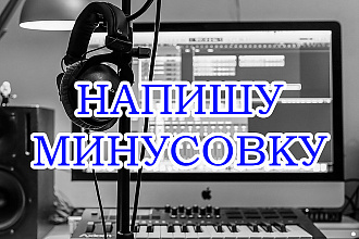 Напишу оригинальную минусовку к вашему тексту