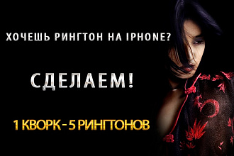 Сделаю 5 рингтонов для Iphone