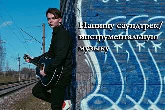 Напишу саундтрек, инструментальную музыку