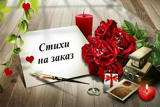 Напишу СТИХИ НА ЗАКАЗ