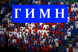 Напишу текст гимна для команды, организации, общества, школы, семьи