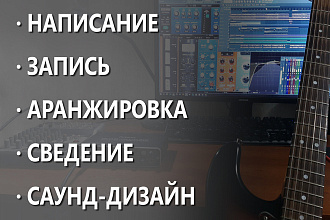 Напишу, запишу трек
