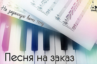 Пишу оригинальные песни на заказ