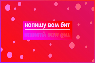 Напишу бит в разных стилях