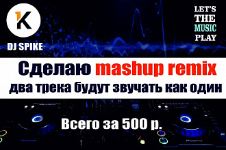 Сделаю мэшап mashup remix, два трека будут звучать как один