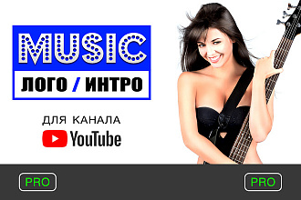 Сочиню музыку для лого, интро Вашего Ютуб канала