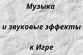 Напишу музыку и звуковые эффекты к вашей игре