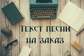 Напишу стихи под музыку или просто созвучный текст