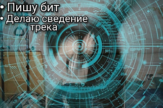 Напишу Бит, Сделаю сведение трека