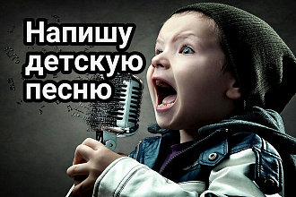 Напишу детскую песню на русском или английском