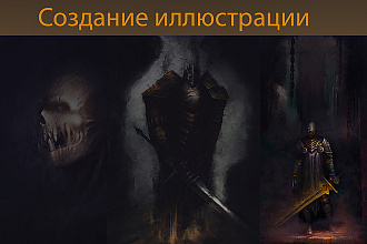 Создам иллюстрацию