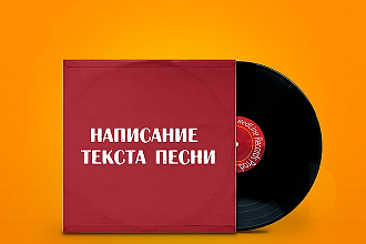 Написание текста песни
