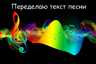 Переделаю текст известной песни