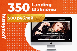 350 Landing Шаблоны