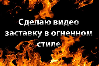 Сделаю видео заставку в огненном стиле