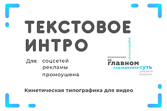 Текстовое видео интро
