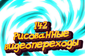 142 Рисованных видеоперехода