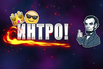 Сделаю 3 простых интро 5-10 сек