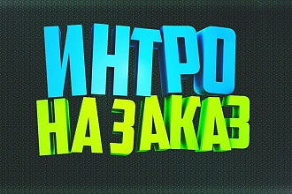 Сделаю Интро для игрового канала YouTube