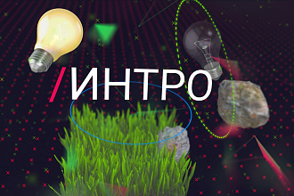 Интро для видео