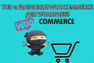 ТОП 11 шаблонов интернет-магазина Woocommerce для WordPress
