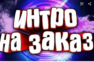 Интро 3D 2D