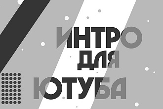 Сделаю Индивидуальное Интро --- Интро на любой вкус ---