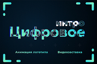 Цифровое интро, видеозаставка для логотипа