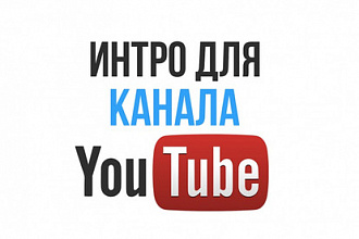 Интро с Вашим логотипом для канала Youtube
