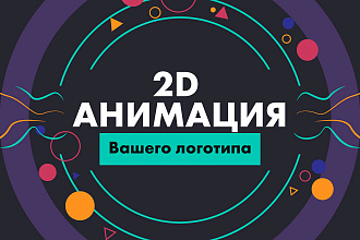 Анимация логотипа 2D без шаблонов