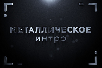 Металлическое интро, видеозаставка для логотипа