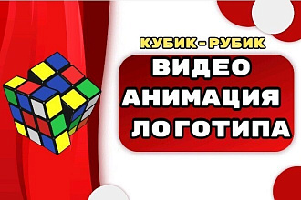 Видео-анимация логотипа Кубик Рубик