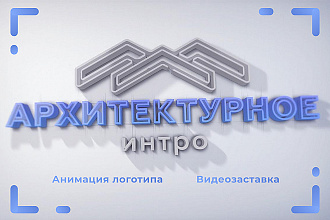 Архитектурное интро, видеозаставка для логотипа