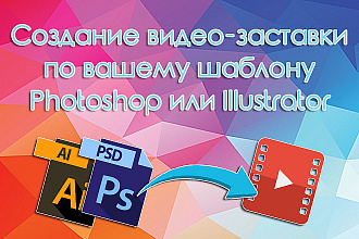 Создам заставку из вашего PSD или AI-шаблона с анимацией содержимого