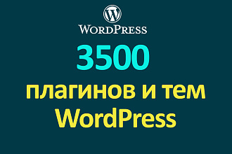 Набор из 3500 плагинов и тем для WordPress