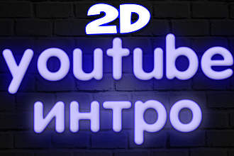 2D интро для Вашего Youtube канала