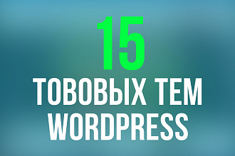 15 универсальных тем Wordpress