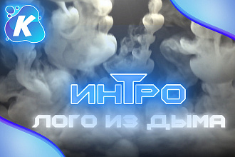Интро Логотип из дыма 4К