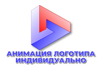 Анимация логотипа индивидуально