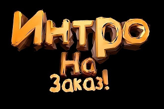 Делаю интро
