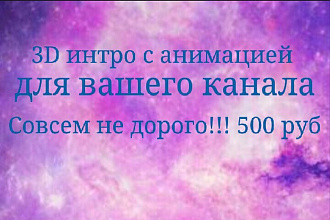 3D интро с анимацией для вашего канала